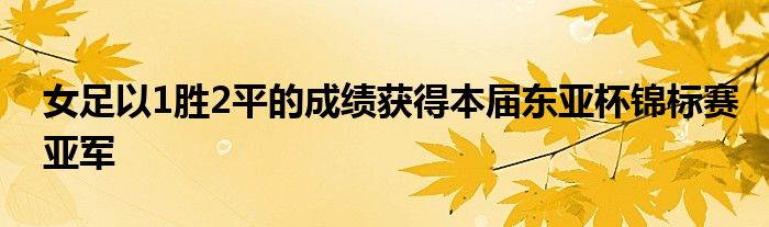 女足以1胜2平的成绩获得本届东亚杯锦标赛亚军