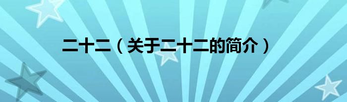二十二（关于二十二的简介）
