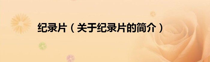 纪录片（关于纪录片的简介）