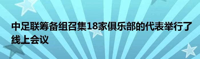 中足联筹备组召集18家俱乐部的代表举行了线上会议