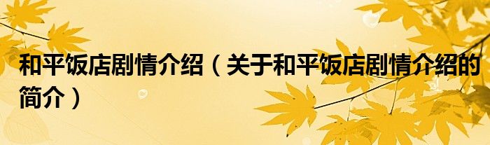 和平饭店剧情介绍（关于和平饭店剧情介绍的简介）