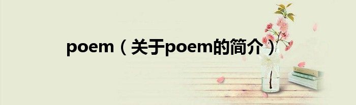 poem（关于poem的简介）