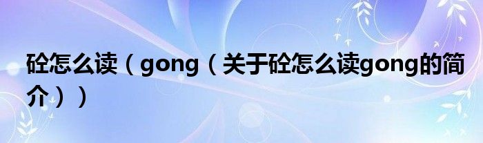 砼怎么读（gong（关于砼怎么读gong的简介））