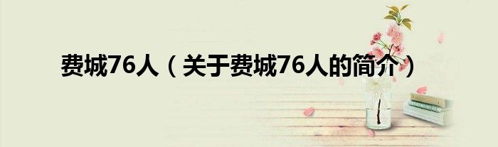 费城76人（关于费城76人的简介）