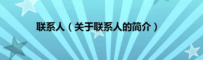 联系人（关于联系人的简介）