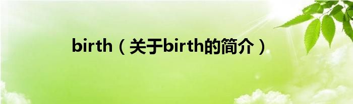 birth（关于birth的简介）