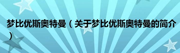 梦比优斯奥特曼（关于梦比优斯奥特曼的简介）