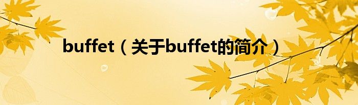 buffet（关于buffet的简介）