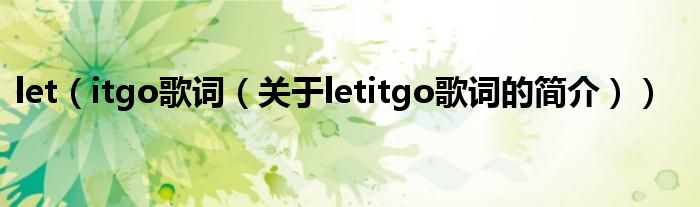 let（itgo歌词（关于letitgo歌词的简介））