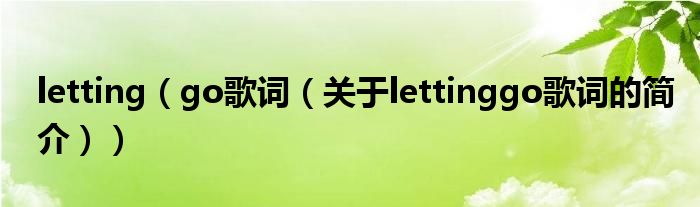 letting（go歌词（关于lettinggo歌词的简介））