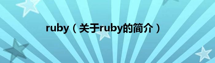 ruby（关于ruby的简介）