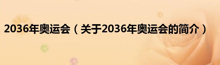 2036年奥运会（关于2036年奥运会的简介）