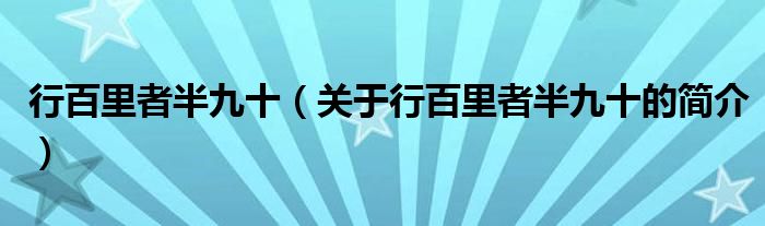 行百里者半九十（关于行百里者半九十的简介）