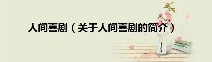 人间喜剧（关于人间喜剧的简介）