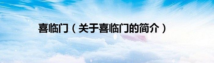 喜临门（关于喜临门的简介）