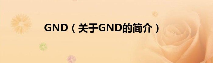 GND（关于GND的简介）
