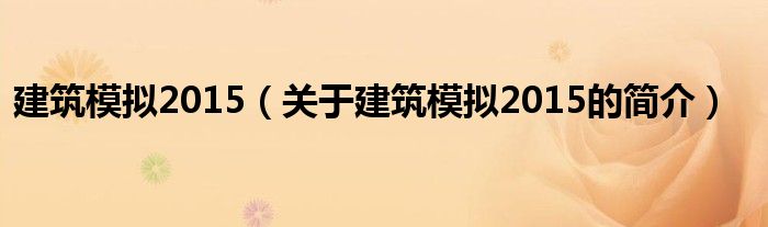 建筑模拟2015（关于建筑模拟2015的简介）