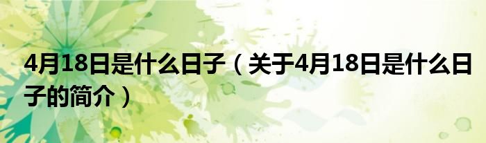 4月18日是什么日子（关于4月18日是什么日子的简介）