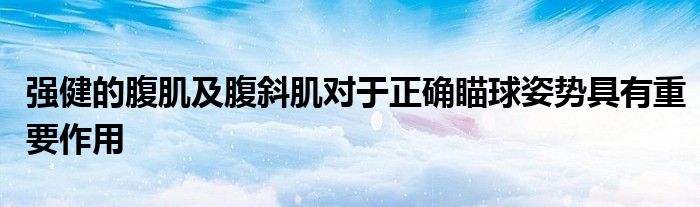 强健的腹肌及腹斜肌对于正确瞄球姿势具有重要作用