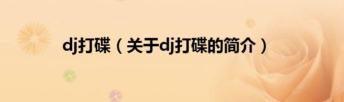 dj打碟（关于dj打碟的简介）