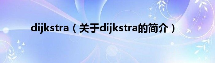 dijkstra（关于dijkstra的简介）