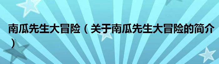 南瓜先生大冒险（关于南瓜先生大冒险的简介）
