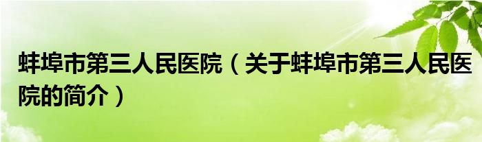 蚌埠市第三人民医院（关于蚌埠市第三人民医院的简介）