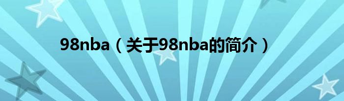 98nba（关于98nba的简介）