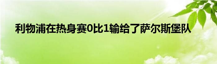 利物浦在热身赛0比1输给了萨尔斯堡队