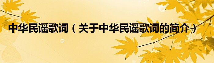 中华民谣歌词（关于中华民谣歌词的简介）