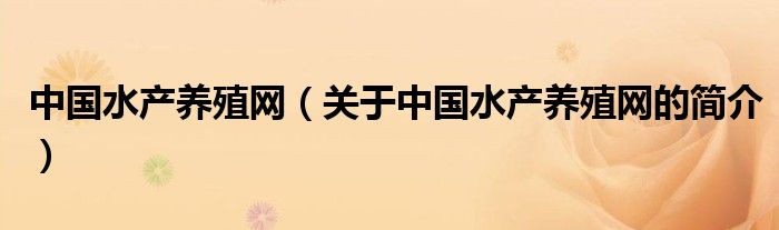 中国水产养殖网（关于中国水产养殖网的简介）