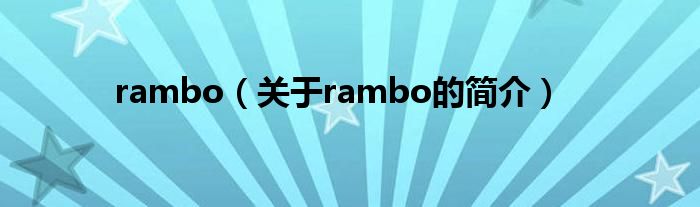 rambo（关于rambo的简介）