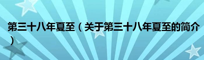 第三十八年夏至（关于第三十八年夏至的简介）