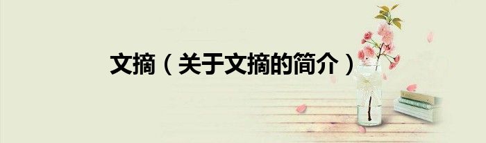 文摘（关于文摘的简介）
