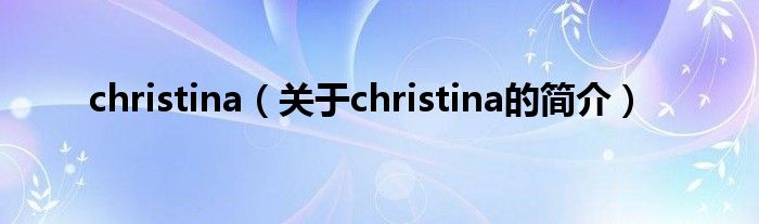 christina（关于christina的简介）