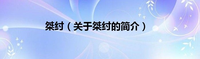 桀纣（关于桀纣的简介）