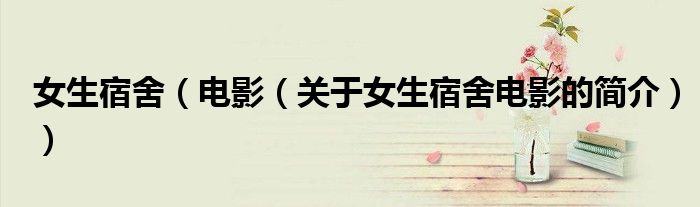 女生宿舍（电影（关于女生宿舍电影的简介））
