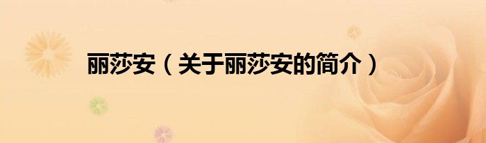 丽莎安（关于丽莎安的简介）