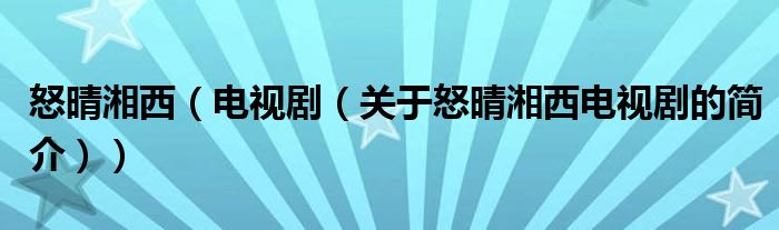 怒晴湘西（电视剧（关于怒晴湘西电视剧的简介））