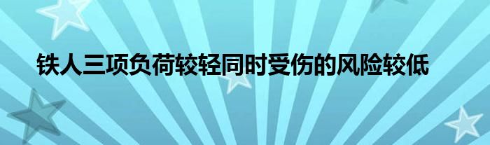 铁人三项负荷较轻同时受伤的风险较低