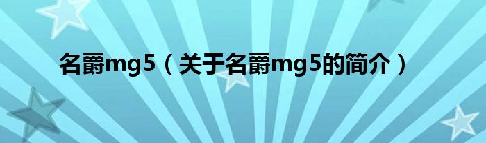 名爵mg5（关于名爵mg5的简介）