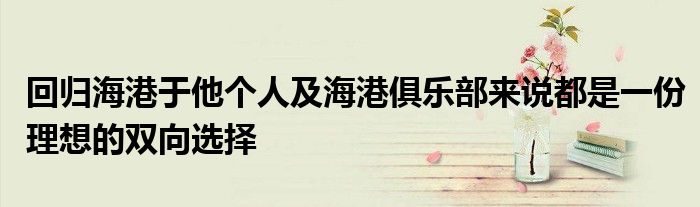 回归海港于他个人及海港俱乐部来说都是一份理想的双向选择