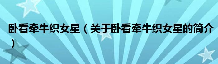 卧看牵牛织女星（关于卧看牵牛织女星的简介）
