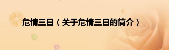 危情三日（关于危情三日的简介）