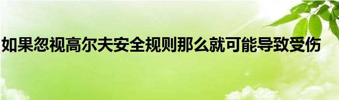 如果忽视高尔夫安全规则那么就可能导致受伤