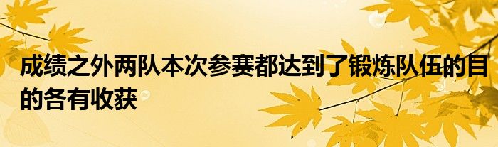 成绩之外两队本次参赛都达到了锻炼队伍的目的各有收获