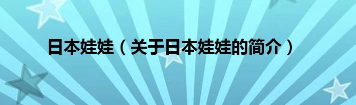 日本娃娃（关于日本娃娃的简介）