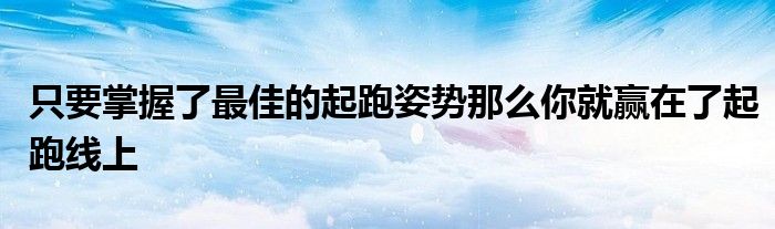 只要掌握了最佳的起跑姿势那么你就赢在了起跑线上