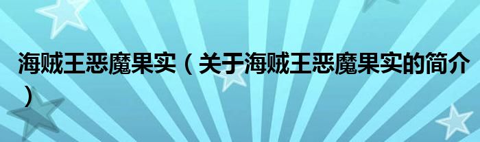 海贼王恶魔果实（关于海贼王恶魔果实的简介）