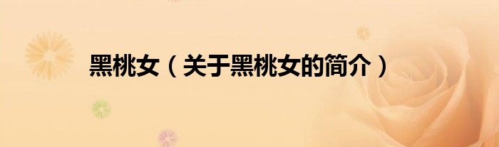 黑桃女（关于黑桃女的简介）